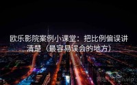 欧乐影院案例小课堂：把比例偏误讲清楚（最容易误会的地方）