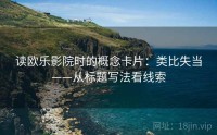 读欧乐影院时的概念卡片：类比失当——从标题写法看线索
