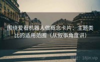 围绕爱看机器人做概念卡片:主题类比的适用范围(从叙事角度讲)