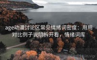 age动漫讨论区常见情绪词密度:用用对比例子说明拆开看,情绪词库