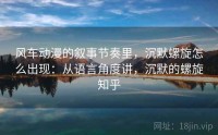 风车动漫的叙事节奏里，沉默螺旋怎么出现：从语言角度讲，沉默的螺旋知乎
