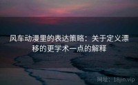 风车动漫里的表达策略：关于定义漂移的更学术一点的解释
