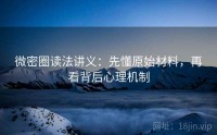 微密圈读法讲义：先懂原始材料，再看背后心理机制