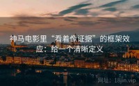 神马电影里“看着像证据”的框架效应:给一个清晰定义