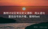 推特讨论区常见定义漂移：用从语句里找信号拆开看，推特fleet