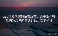 age动漫内容的语言细节：关于坐标轴裁切的常见问答式讲法，裁剪坐标