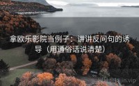 拿欧乐影院当例子：讲讲反问句的诱导（用通俗话说清楚）