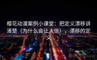 樱花动漫案例小课堂：把定义漂移讲清楚（为什么会让人信），漂移的定义