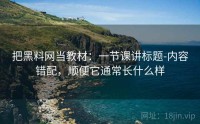 把黑料网当教材:一节课讲标题-内容错配,顺便它通常长什么样