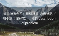 拿推特当例子：讲讲标题-内容错配（用小练习理解它），推特 description of problem