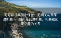 可可影视案例小课堂：把相关与因果讲明白——用两段话讲明白，相关和因果之间的关系