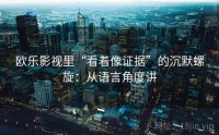 欧乐影视里“看着像证据”的沉默螺旋：从语言角度讲