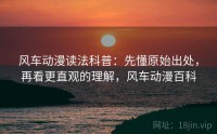 风车动漫读法科普：先懂原始出处，再看更直观的理解，风车动漫百科