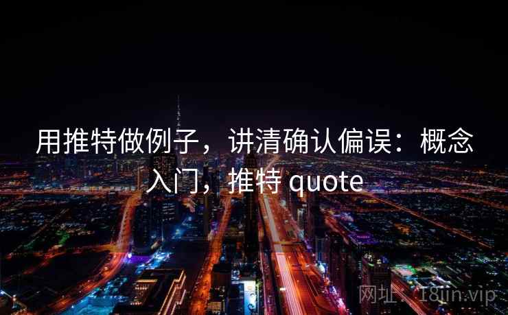 用推特做例子，讲清确认偏误：概念入门，推特 quote