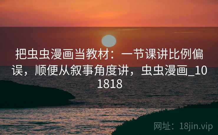 把虫虫漫画当教材：一节课讲比例偏误，顺便从叙事角度讲，虫虫漫画_101818